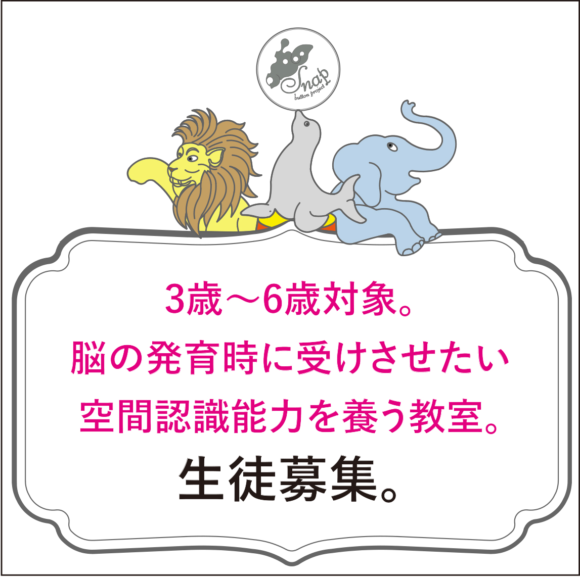 3歳 6歳に受けさせたい空間認識能力を養う教室 空間認識能力が養える知育玩具 Snapband スナップバンド